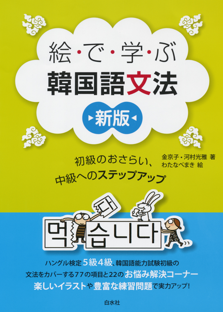 楽天ブックス 絵で学ぶ韓国語文法 新版 初級のおさらい 中級へのステップアップ 金 京子 本