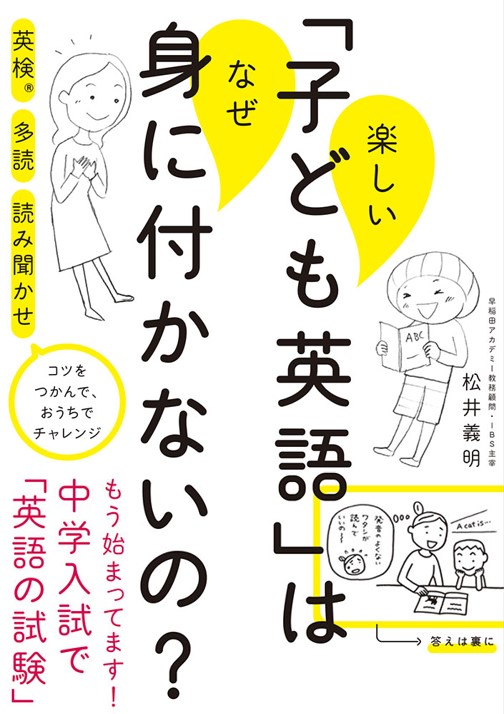 楽天ブックス 楽しい 子ども英語 はなぜ身に付かないの 早稲田アカデミー 松井 義明 本