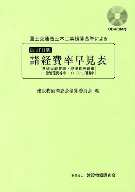 楽天ブックス: 国土交通省土木工事積算基準による諸経費率早見表 楽天ブックス: 国土交通省土木工事積算基準による諸経費率早見表