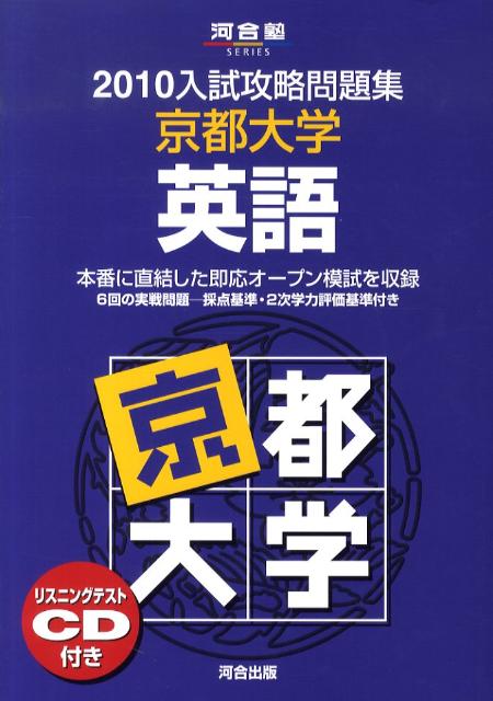 楽天ブックス: 京都大学英語（2010） - 河合塾英語科 - 9784777209149 : 本