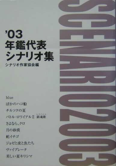 楽天ブックス 年鑑代表シナリオ集 03 シナリオ作家協会 9784915048210 本