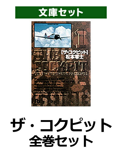 楽天ブックス: ザ・コックピット 全巻セット - 9784091929150 : 本