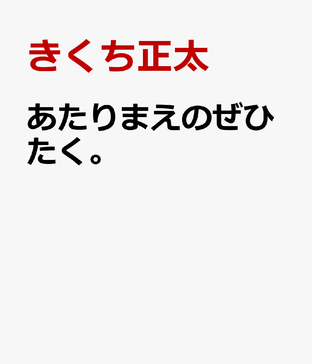 楽天ブックス あたりまえのぜひたく ーちょっとうれしい悲鳴 とろろ芋バブル きくち正太 本