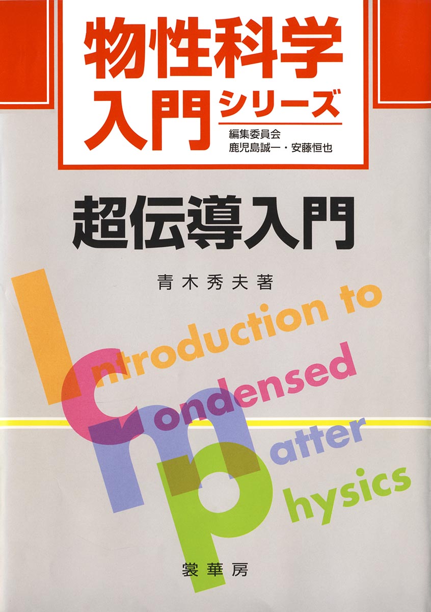 高温超伝導体とエキゾチック超伝導体 - ノンフィクション