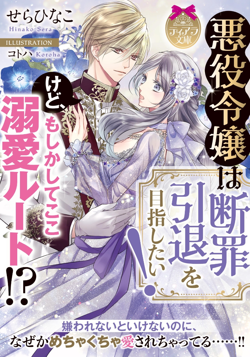楽天ブックス 悪役令嬢は断罪引退を目指したい けど もしかしてここ溺愛ルート せら ひなこ 本