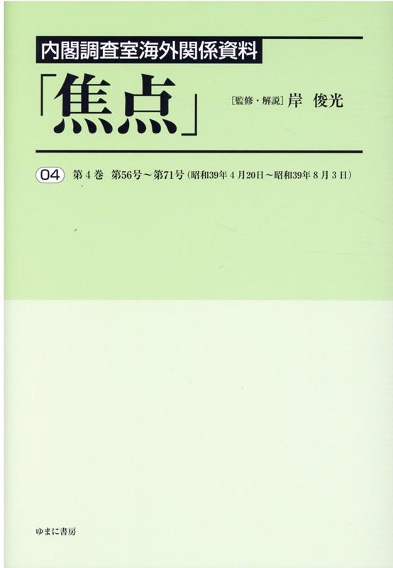 楽天ブックス: 内閣調査室海外関係資料「焦点」（04） - 岸俊光