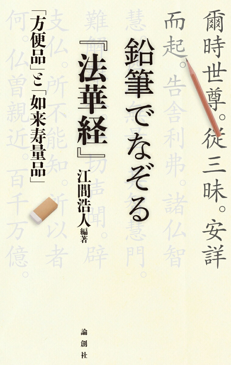 楽天ブックス 鉛筆でなぞる 法華経 方便本 と 如来寿量品 江間浩人 本