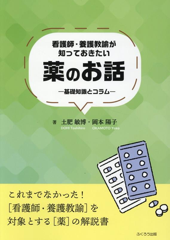 楽天ブックス: 看護師・養護教諭が知っておきたい薬のお話