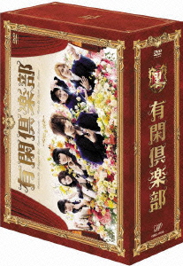 有閑倶楽部 DVD-BOX画像
