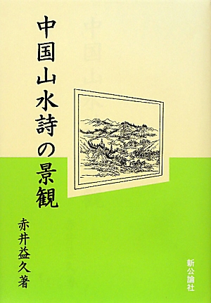 楽天ブックス: 中国山水詩の景観 - 赤井益久 - 9784915156137 : 本