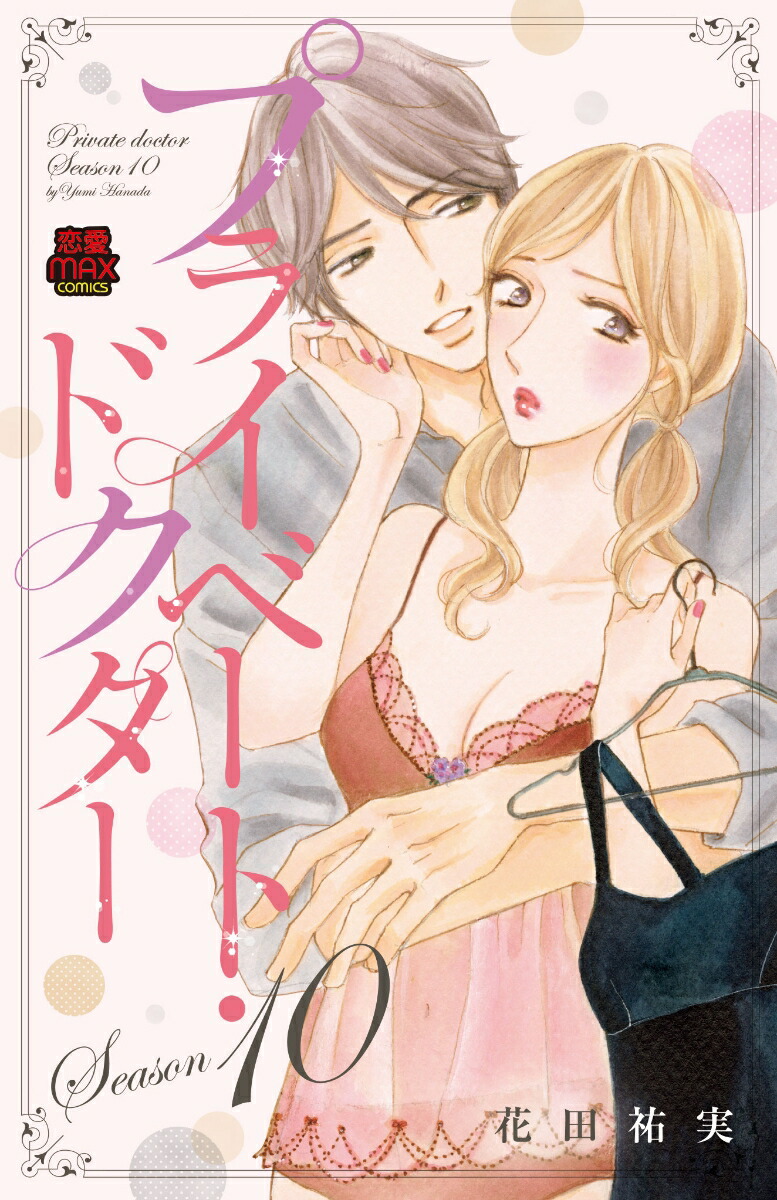 �ץ饤�١��ȡ��ɥ�����Season10��MIU����MAXCOMICS��[����ʹ��]