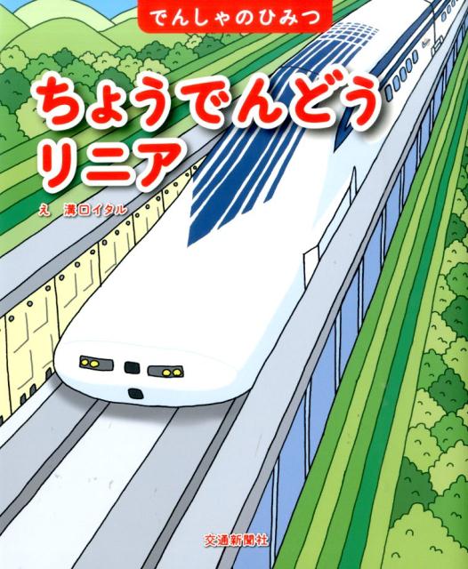 楽天ブックス ちょうでんどうリニア 溝口イタル 本