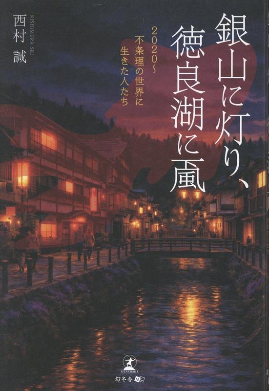 銀山に灯り、徳良湖に颪2020～不条理の世界に生きた人たち[西村誠]