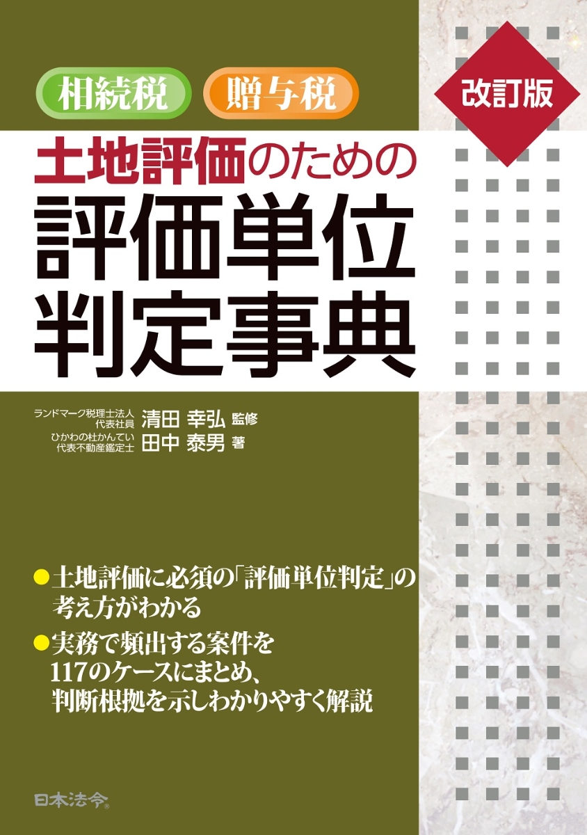 楽天ブックス: 改訂版 相続税・贈与税 土地評価のための 評価単位判定