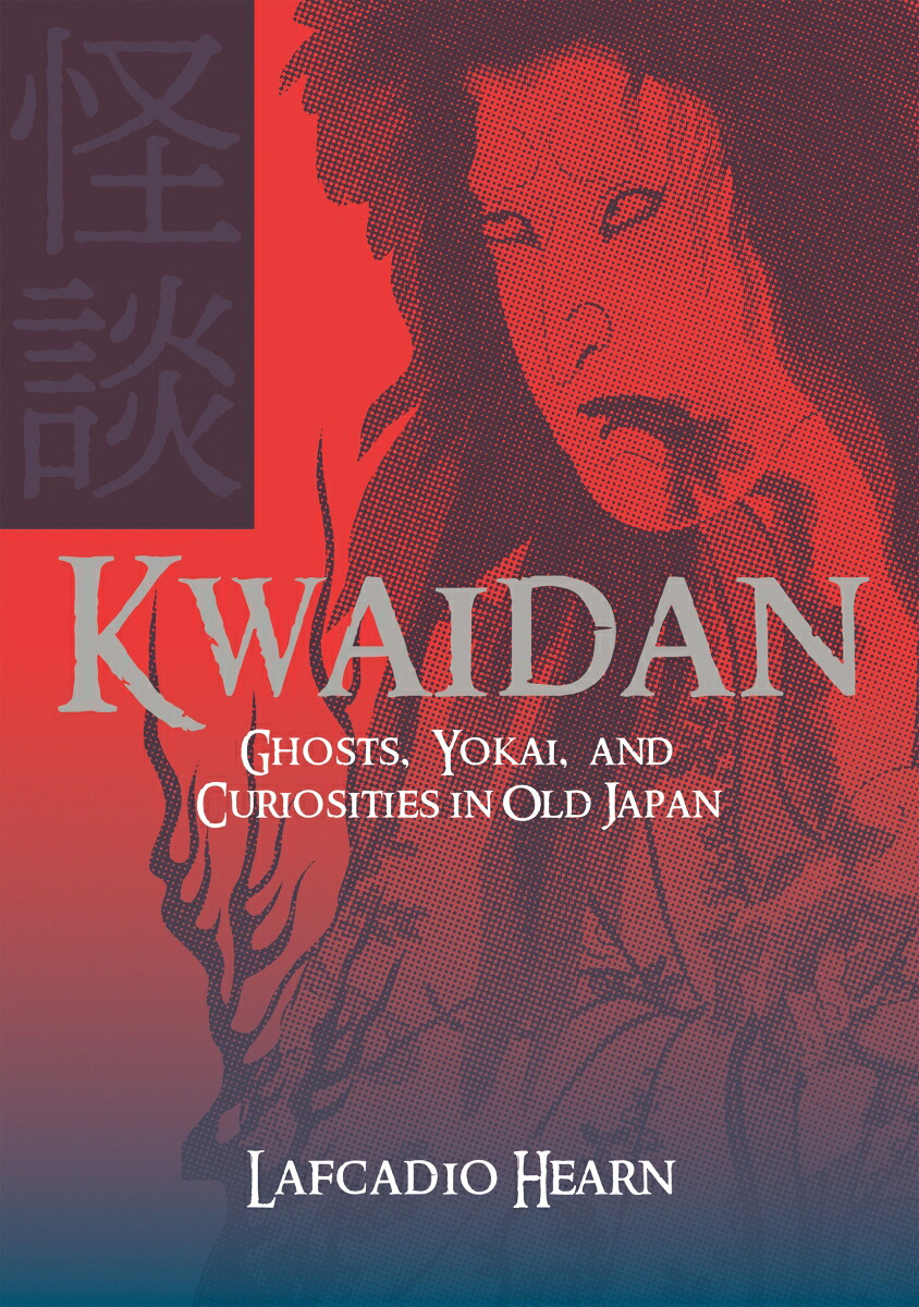 Kwaidan怪談[ラフカディオ・ハーン]