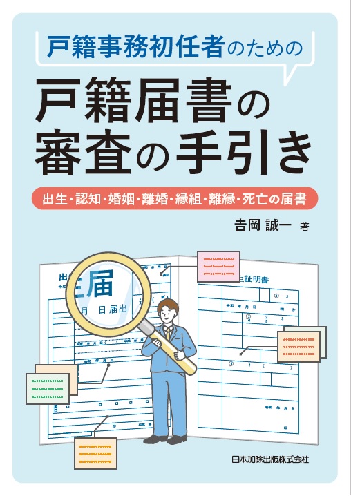 楽天ブックス: 戸籍事務初任者のための 戸籍届書の審査の手引き 出生