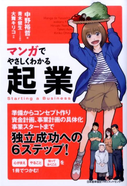 楽天ブックス マンガでやさしくわかる起業 中野裕哲 本