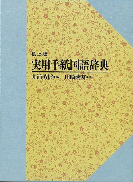 手紙文国語辞典 - 語学・辞書・学習参考書