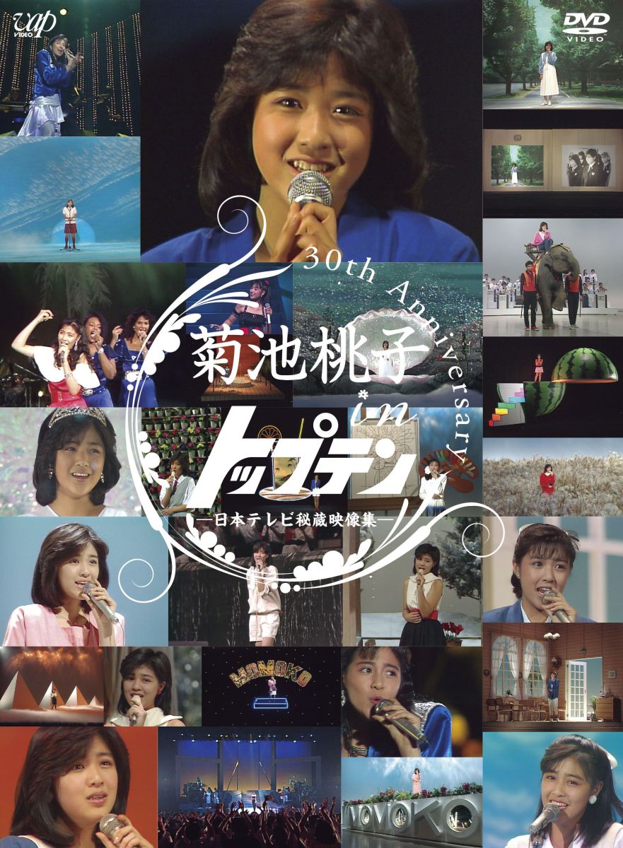 楽天ブックス: 30TH ANNIVERSARY 菊池桃子 in トップテン -日本テレビ