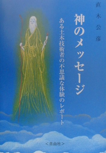【中古】 神のメッセージ ある土木技術者の不思議な体験のレポート/自由社/直木公彦 楽天市場】【中古】 神のメッセージ ある土木技術者の不思議な