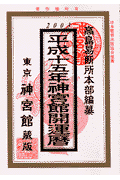 独特な店 楽天ブックス: 神宮館開運暦（平成15年） - 平木場泰義 その他
