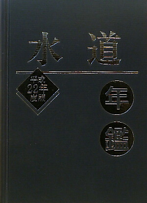 下水道年鑑 平成22年度版/水道産業新聞社/水道産業新聞社