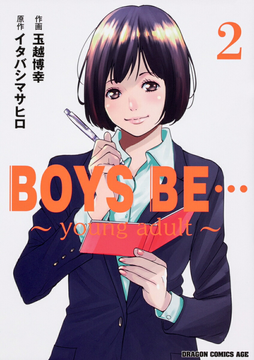 BOYS BE…〜young adult〜(2) 表紙