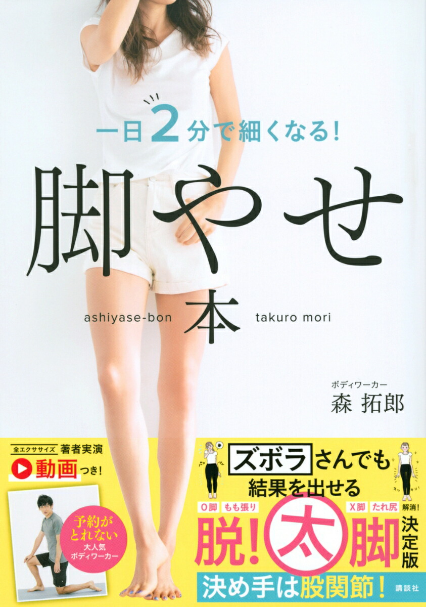 とても良いし、足痩せに使えます！ 脚やせ本 一日2分で細くなる！ [ 森 拓郎 ]