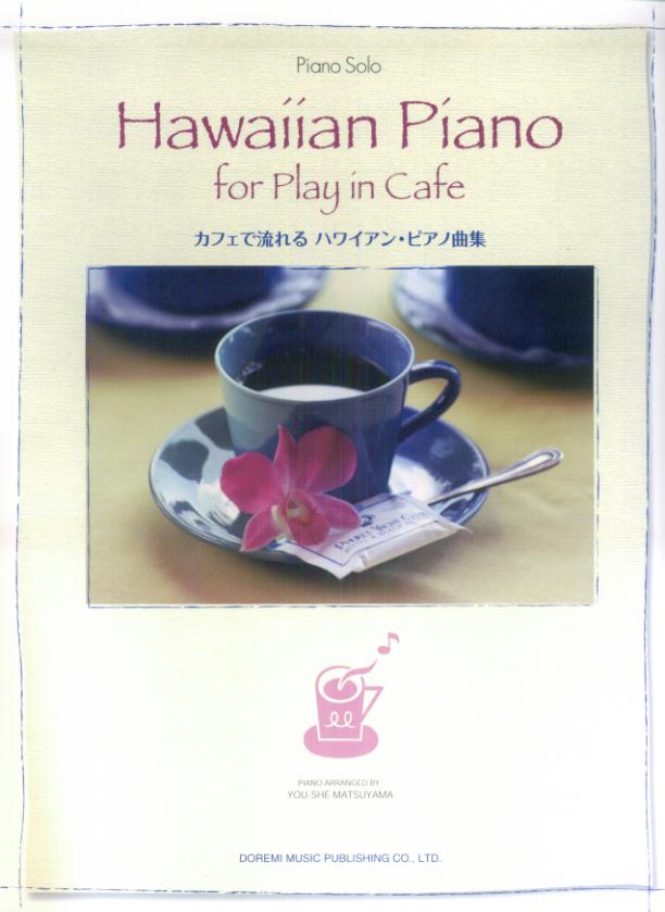 楽天ブックス: カフェで流れるハワイアン・ピアノ曲集 - 松山祐士 - 9784285119152 : 本