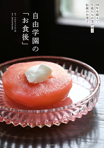 自由学園の「お食後」98年を超えて生徒たちが受け継ぐ伝統のお菓子[JIYU5074LABO.]