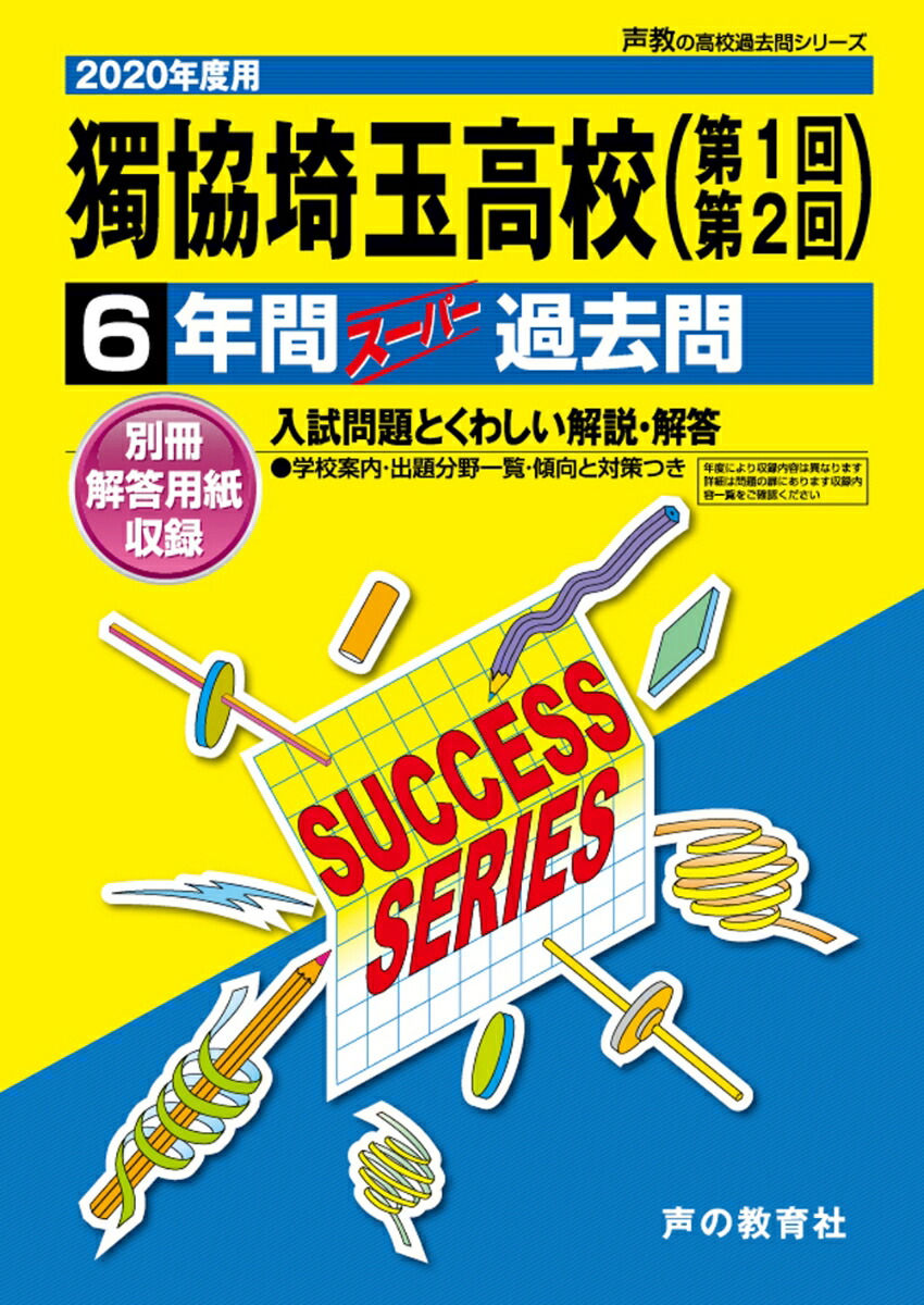楽天ブックス 獨協埼玉高等学校（第1回・第2回）（2020年度用） 6年間スーパー過去問 9784799649152 本