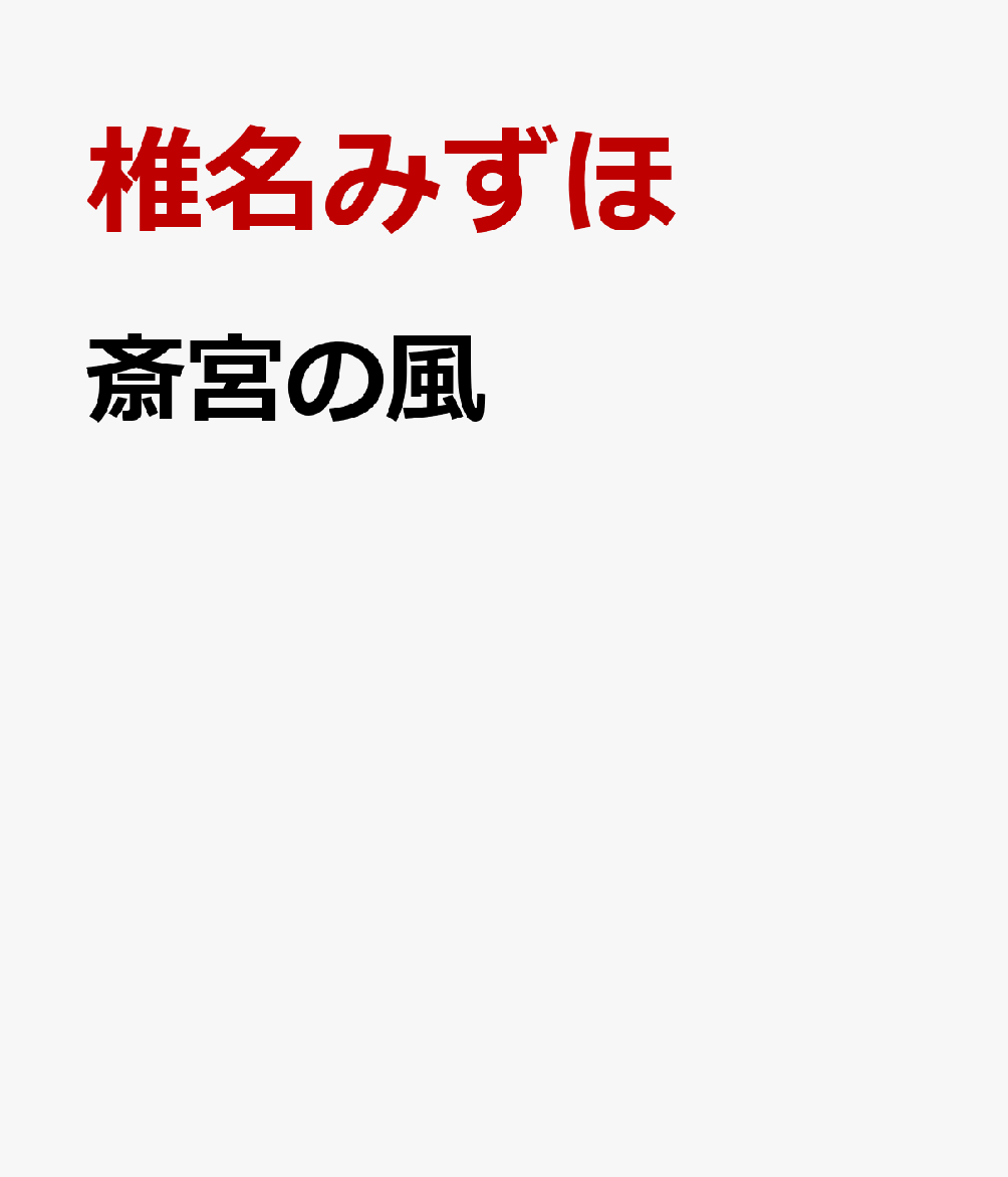 楽天ブックス: 斎宮の風 - 歌集 - 椎名みずほ - 9784860239152 : 本
