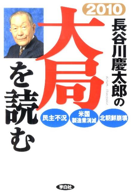 楽天ブックス 長谷川慶太郎の大局を読む 10年 長谷川慶太郎 本