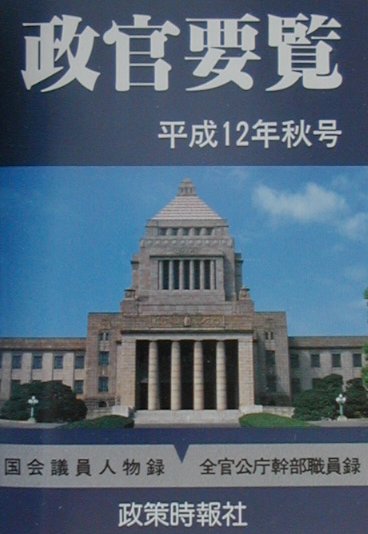 楽天ブックス: 政官要覧（平成12年秋号） - 9784915324437 : 本