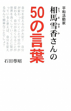 楽天ブックス 平和活動家相馬雪香さんの50の言葉 石田尊昭 本