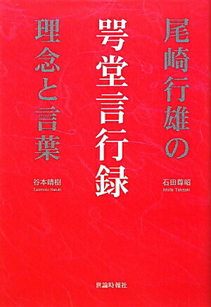 楽天ブックス 咢堂言行録 尾崎行雄の理念と言葉 石田尊昭 本