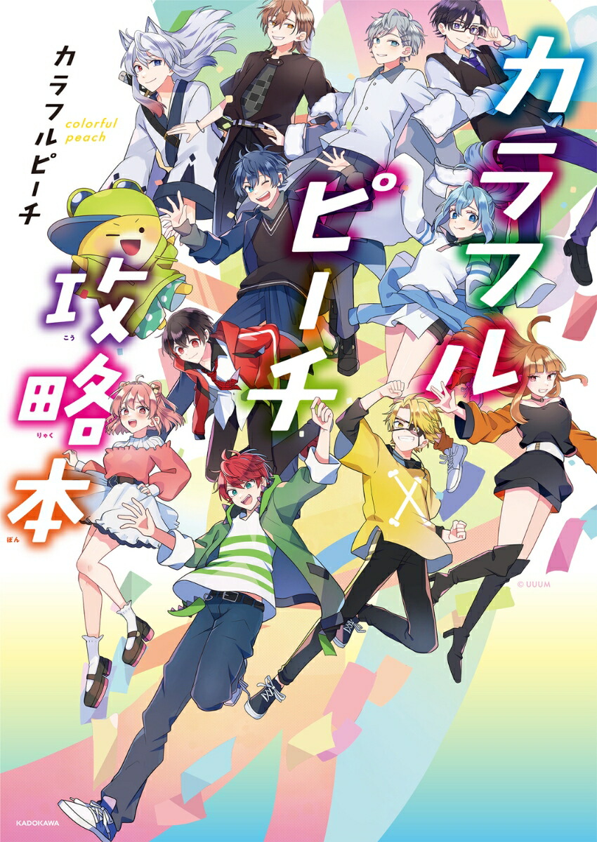 カラフルピーチ攻略本 [ カラフルピーチ ]