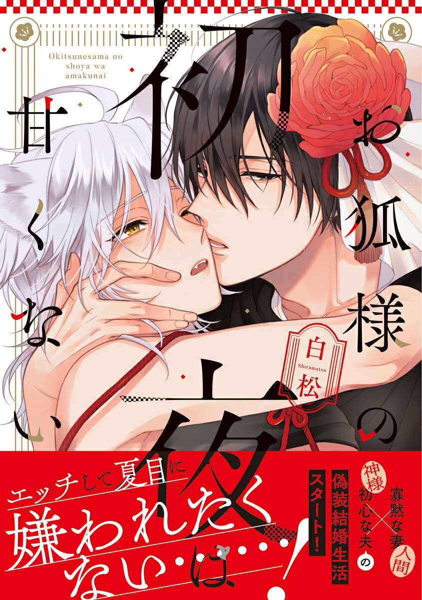 お狐様の初夜は甘くない（B's-LOVEYCOMICS）[白松]