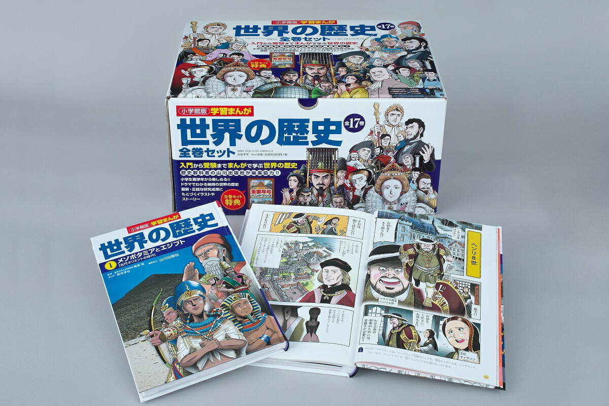 楽天ブックス 小学館版 学習まんが世界の歴史全17巻セット 山川出版社 9784092989153 本