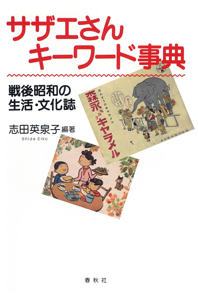 楽天ブックス サザエさんキーワード事典 戦後昭和の生活 文化誌 志田 英泉子 本