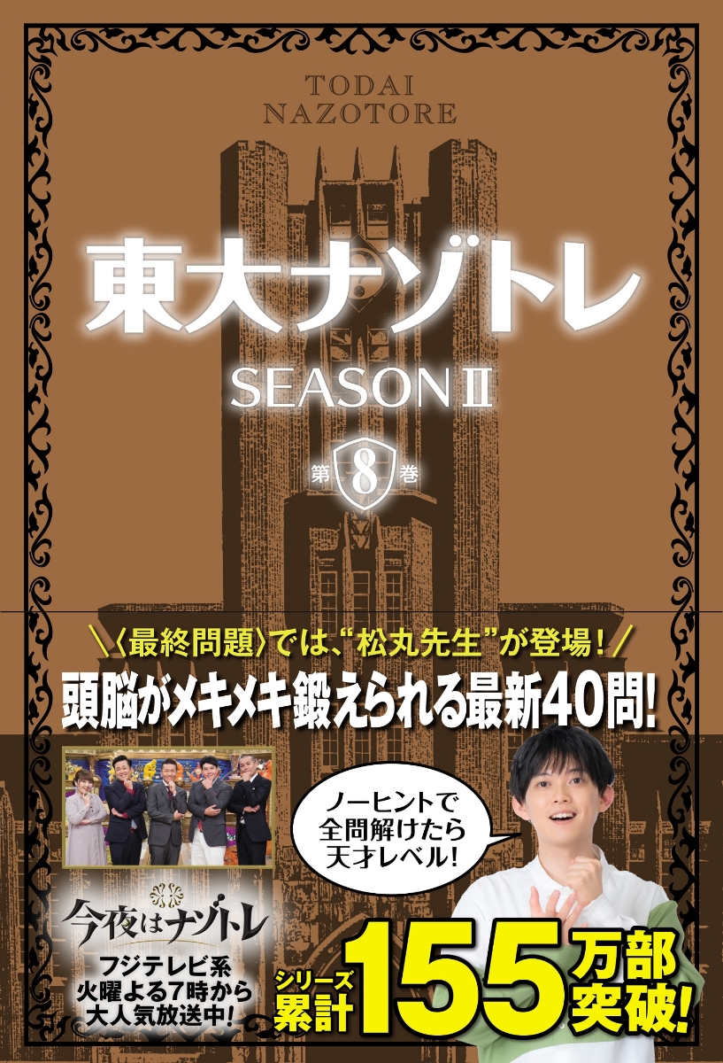 楽天ブックス: 東大ナゾトレ SEASON 2 第8巻 - 松丸亮吾 