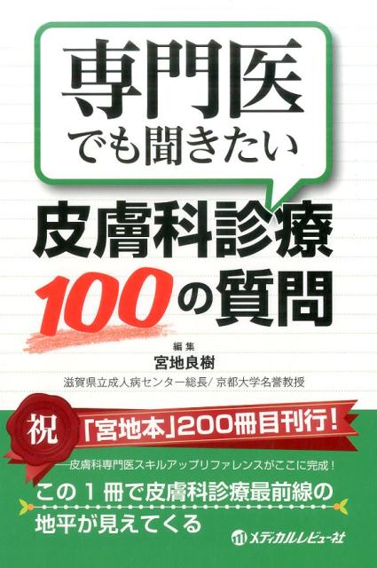 専門医でも聞きたい皮膚科診療100の質問