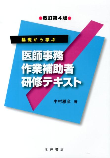 楽天ブックス: 医師事務作業補助者研修テキスト改訂第4版 - 基礎から