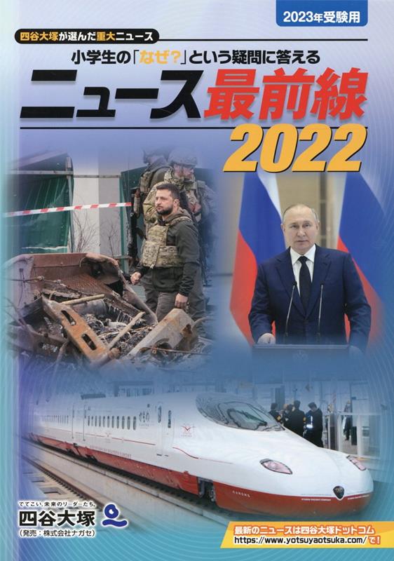 ニュース最前線2022