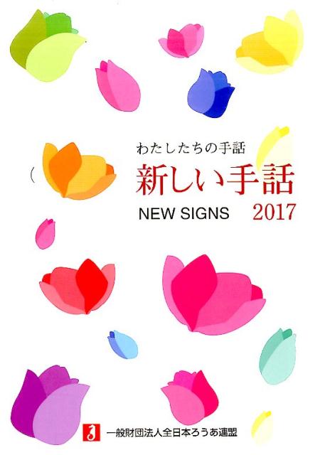 まとめ売り】わたしたちの手話 新しい手話 2008〜2018 - メルカリ