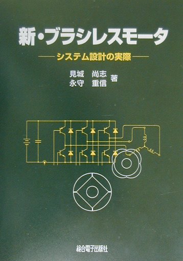 楽天ブックス: 新・ブラシレスモータ - システム設計の実際 - 見城尚志 