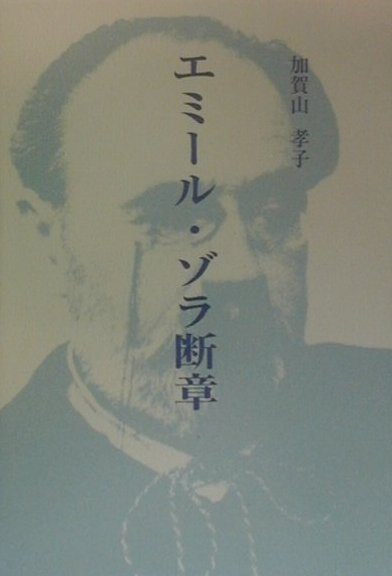 楽天ブックス エミール ゾラ断章 加賀山孝子 本