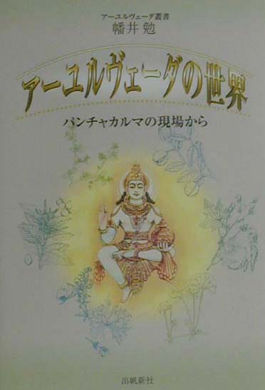 アーユルヴェーダの世界 パンチャカルマの現場から （アーユルヴェーダ叢書）