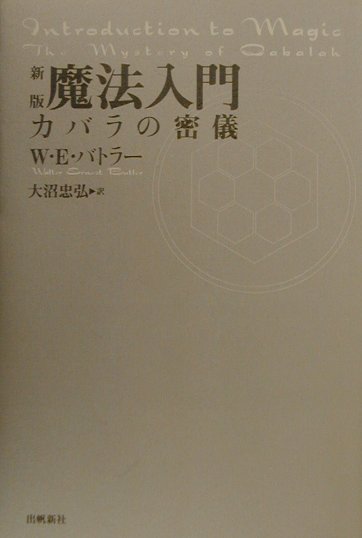 魔法入門 : カバラの密儀-