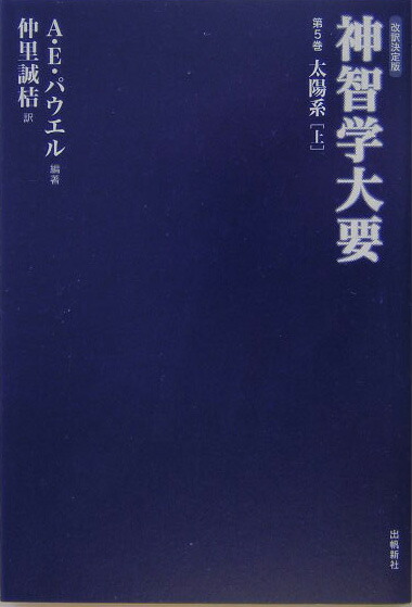 楽天ブックス: 神智学大要 第5巻 改訳決定版 - アーサー E．パウエル - 9784915497674 : 本